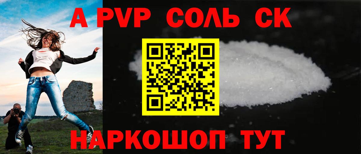 Альфа ПВП Соль Каменка