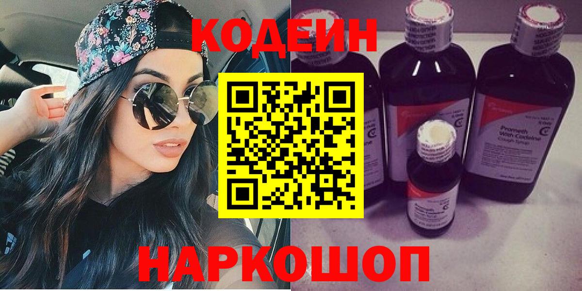 Codein напиток Lean (лин) Каменка